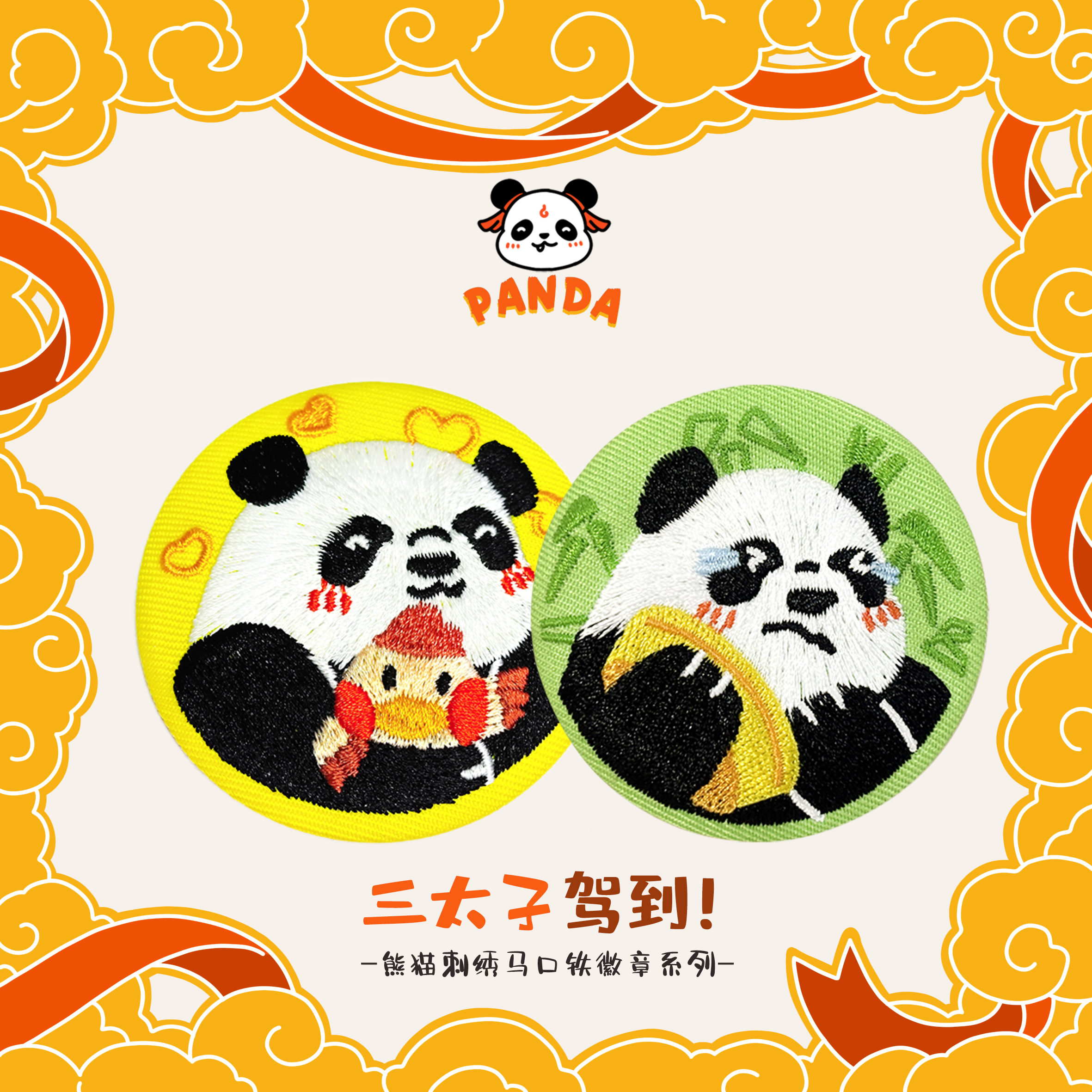 熊猫刺绣马口铁徽章系列-朋友/投喂