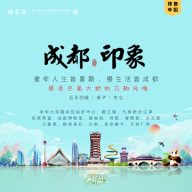 孩子志 | 成都印象，2025暑期， 8/13-8/17五天四夜，亲子/独立，不含往返交通，一起去看大熊猫，探秘三星堆，和孩子一起目睹都江堰的伟大！