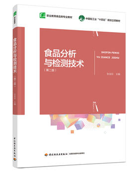 食品分析与检测技术（第二版）（职业教育食品类专业教材）