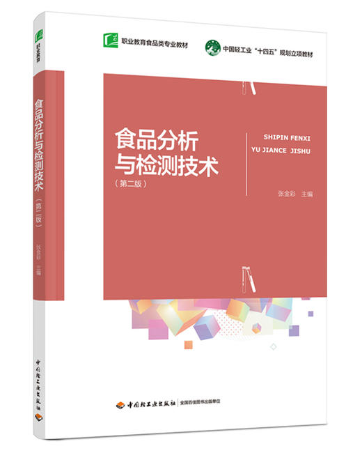 食品分析与检测技术（第二版）（职业教育食品类专业教材） 商品图0