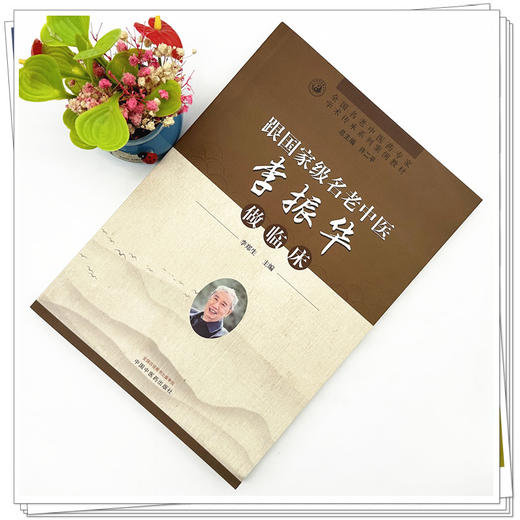 跟名老中医李振华做临床 李郑生 主编 中国中医药出版社 全国名老中医药专家学术传承系列案例教材 商品图1