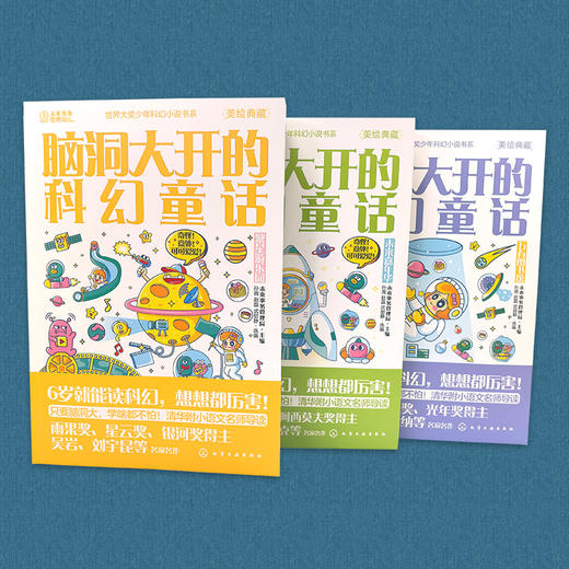 《脑洞大开的科幻童话》全3册   6-12岁   世界大奖少年科幻小说书系   只要脑洞大，学啥都不怕!  清华附小语文名师导读 商品图1