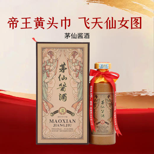 【2023年】茅台集团 茅仙酱酒 尚品 酱香型 53度 500ml 商品图0