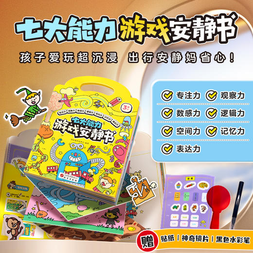 学而思 七大能力游戏安静书3-6岁益智便携好玩易收纳 带娃出行神器 商品图0