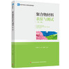 聚合物材料表征与测试(第二版)（高分子材料与工程专业系列教材) 商品缩略图0