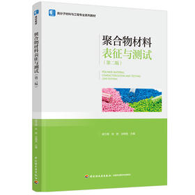 聚合物材料表征与测试(第二版)（高分子材料与工程专业系列教材)
