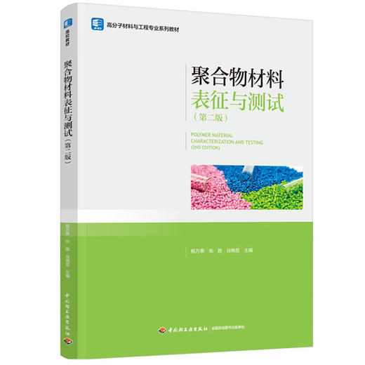 聚合物材料表征与测试(第二版)（高分子材料与工程专业系列教材) 商品图0