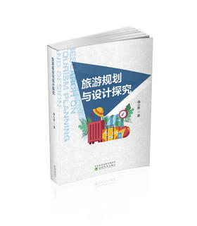 旅游规划与设计探究