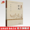 中风 中医优势病种古籍文献挖掘丛书 陶晓华 张聪 邱月华 主编 中国中医药出版社 商品缩略图0