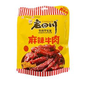 金角老四川 麻辣牛肉 128g/袋
