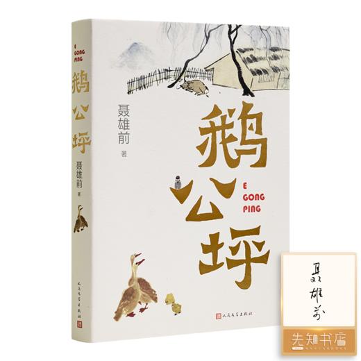 【签名版】聂雄前作品集（2册）《鹅公坪》《潇湘多夜雨 岭南有春风》 商品图1