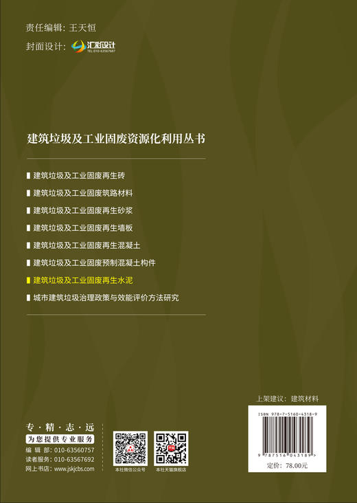 建筑垃圾及工业固废再生水泥/李蕾蕾,杜晓蒙,  冯泽平主编薄:中国建设科技出版社 ISBN 9787516043189 建筑垃圾及工业固废资源化利用丛书 商品图2