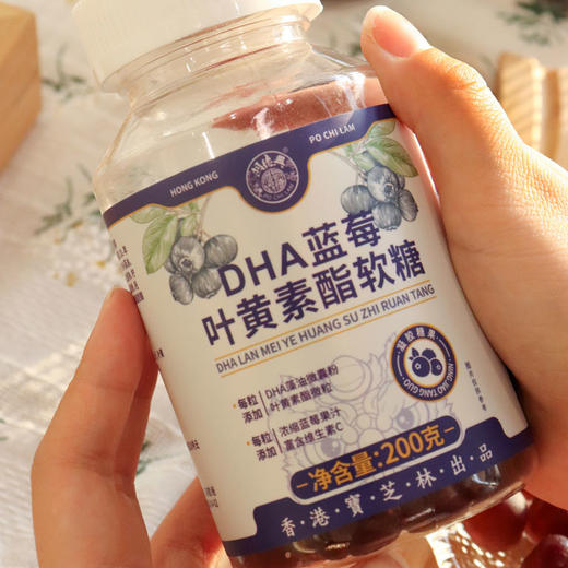 香港宝芝林出品DHA蓝莓叶黄素酯软糖 200g/瓶 1瓶约100颗 商品图5