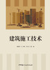 建筑施工技术/郝华文,倪朦,贝芳芳主编:中国建材工业出版社,2025 ISBN 9787516040867 商品缩略图3