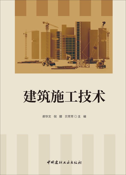 建筑施工技术/郝华文,倪朦,贝芳芳主编:中国建材工业出版社,2025 ISBN 9787516040867 商品图3