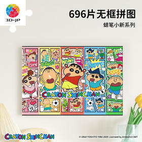 696片 无框塑料拼图 HN1422 蜡笔小新-纪念相框