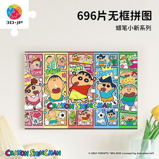 696片 无框塑料拼图 HN1422 蜡笔小新-纪念相框 商品图0