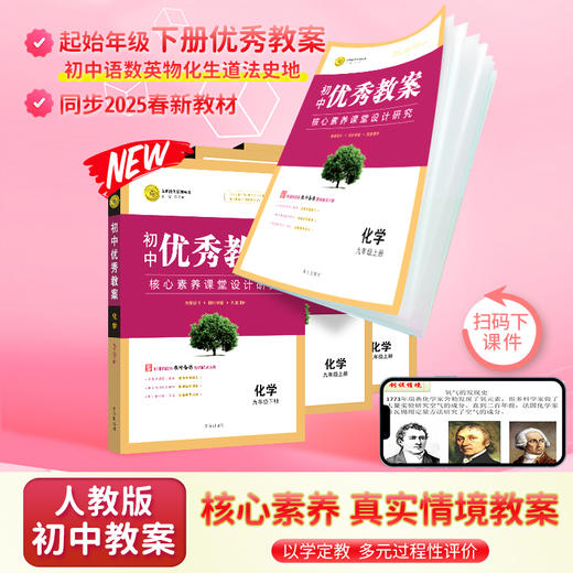 【核心素养】25春改版新·初中起始年级化学九年级上/下优秀教案任选下单 商品图2