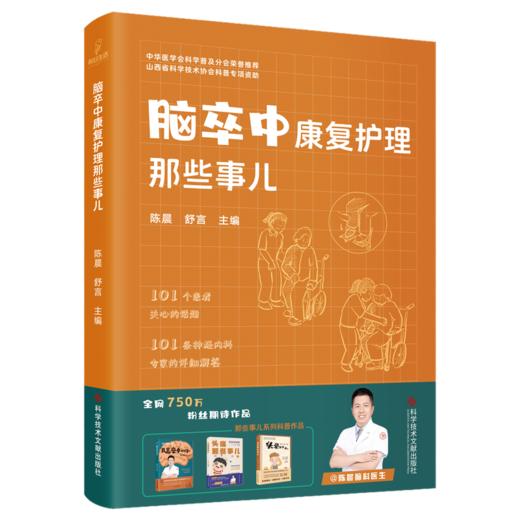 正版现货 脑卒中康复护理那些事儿 商品图0