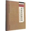 范永升经验传承:风湿诊治精要与疑难重症案例解析 李正富 主编 中国中医药出版社 大医传承文库:名老中医经验传承系列 商品缩略图4