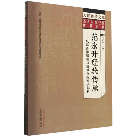 范永升经验传承:风湿诊治精要与疑难重症案例解析 李正富 主编 中国中医药出版社 大医传承文库:名老中医经验传承系列 商品图4