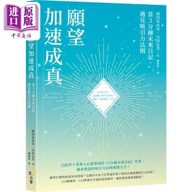 【中商原版】愿望加速成真 当3分钟未来日记 遇见吸引力法则 港台原版 滨田真由美 山田弘美 方智出版