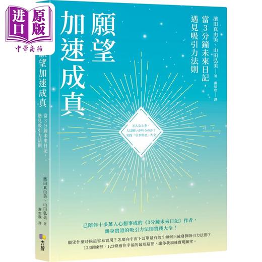 【中商原版】愿望加速成真 当3分钟未来日记 遇见吸引力法则 港台原版 滨田真由美 山田弘美 方智出版 商品图0