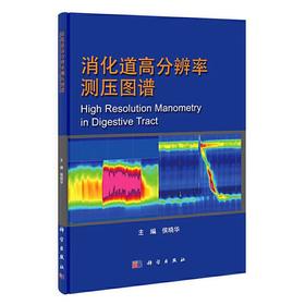 消化道高分辨率测压图谱