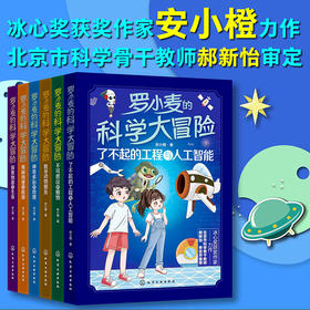 《罗小麦的科学大冒险》全6册   9-12岁  20%小学知识  30%初中知识  50%延伸拓展  激发好奇心与求知欲