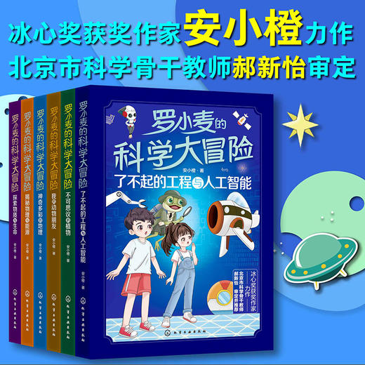 《罗小麦的科学大冒险》全6册   9-12岁  20%小学知识  30%初中知识  50%延伸拓展  激发好奇心与求知欲 商品图0