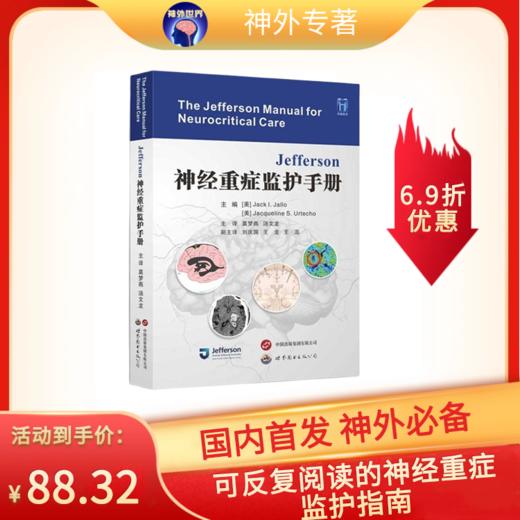 新书推荐丨《Jeffferson神经重症监护手册》Jack I. Jallo主编 莫梦燕 汤文龙主译 商品图0