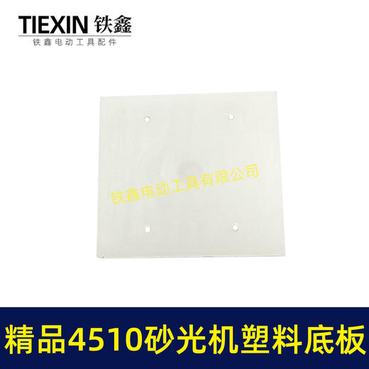 【货号05787】东成砂光机底板 精品4510砂光机塑料底板 商品图3