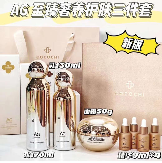 【多重植萃 四维抗糖】cocochi日本AG抗糖水乳套装 祛黄淡纹 保湿细化毛孔 弹力紧实 商品图4