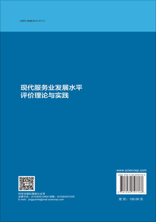 现代服务业发展水平评价理论与实践 商品图1
