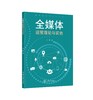 全媒体运营理论与实务 商品缩略图0