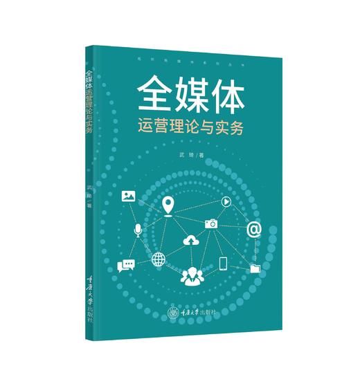 全媒体运营理论与实务 商品图0