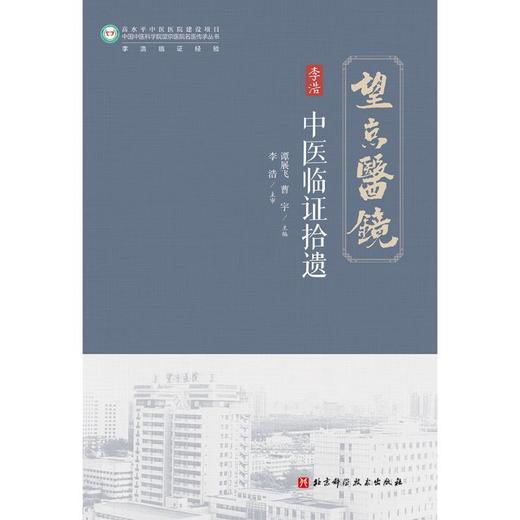 中医临证拾遗 商品图0