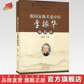 跟名老中医李振华做临床 李郑生 主编 中国中医药出版社 全国名老中医药专家学术传承系列案例教材