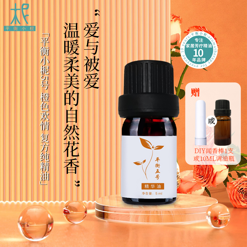 平衡小柅 5号 橙色欢情 纯精油5ml  生殖系统  小腹部  闻嗅 /扩香 调油