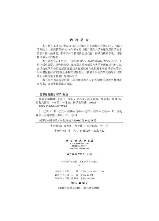 新编大学物理(第二版)(上册)罗春荣 郑建邦 段利兵 商品图2