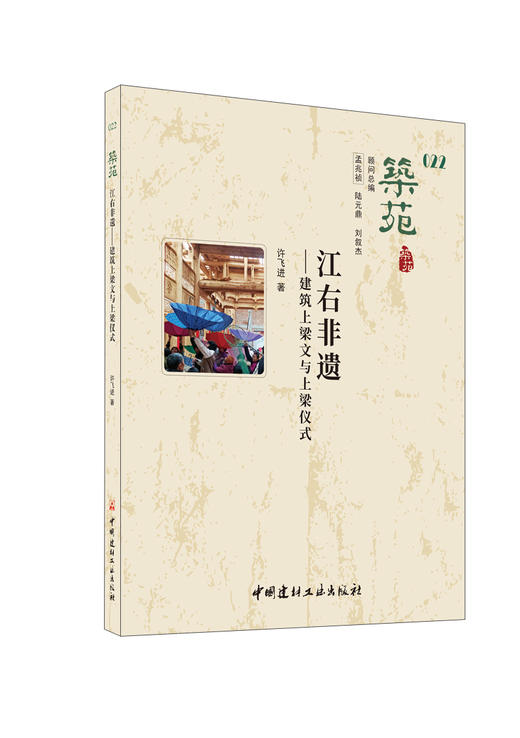 江右非遗：建筑上梁文与上梁仪式（筑苑丛书） /许飞进著. 中国建材工业出版社，2024 ISBN 9787516040126 商品图0