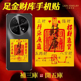 六鑫珠宝 999足金手机贴 财库黄金手机贴 好寓意将手机封印