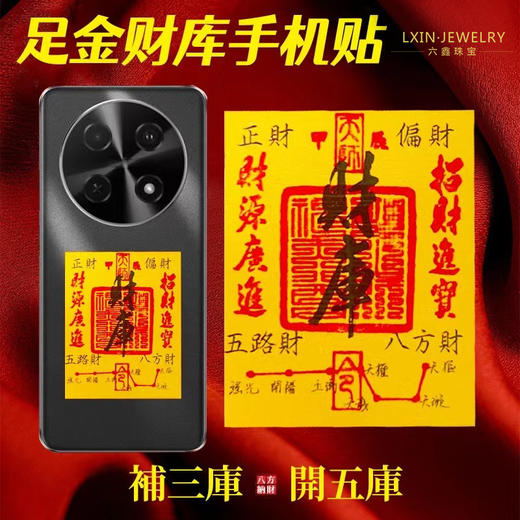 六鑫珠宝 999足金手机贴 财库黄金手机贴 好寓意将手机封印 商品图0