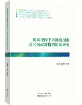 低碳视阈下多维度因素对区域碳减排的影响研究