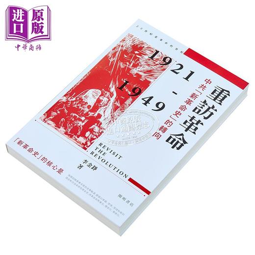 【中商原版】重访革命 中共新革命史的转向 港台原版 李金铮 香港中华书局 中国现代史 商品图2
