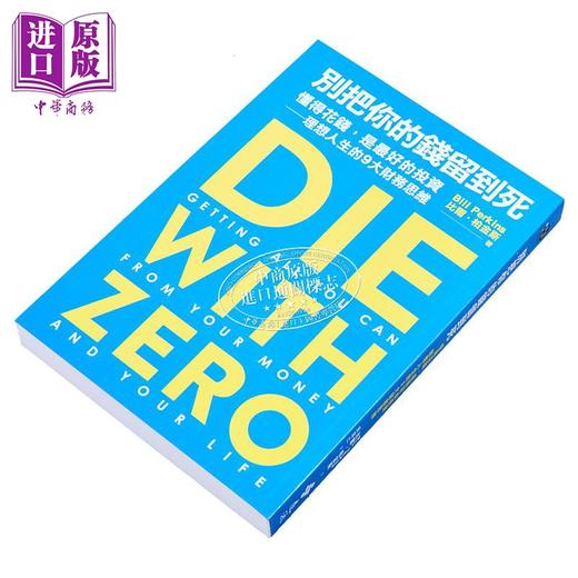 【中商原版】别把你的钱留到死 懂得花钱 是*好的投资 理想人生的9大财务思维 港台原版 比尔 柏金斯 远流 商品图2