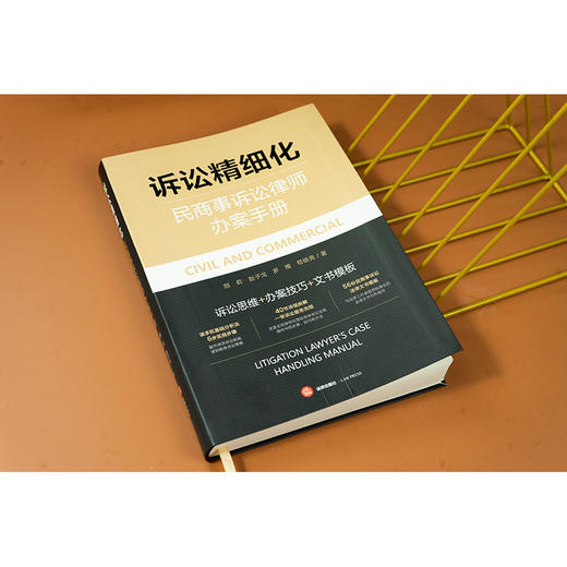 诉讼精细化：民商事诉讼律师办案手册 颜莉 赵子戈 罗维 苟银亮 著 法律出版社 商品图2