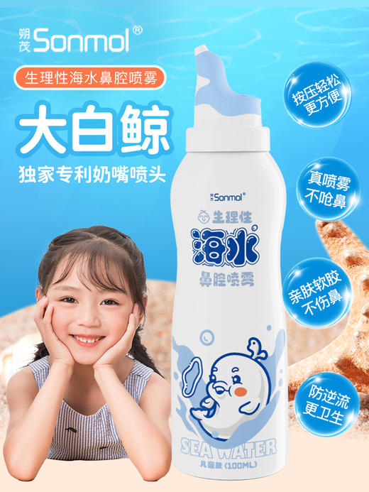 【换季流感好物】【活动专用69支水】朔茂SONMOL 电动压力喷雾洗鼻器 大脸猫升级款TYPE-C充电口 大白鲸海盐水鼻喷 鼻炎鼻腔冲洗器 儿童大人家用鼻腔清洁 商品图7