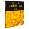 民法典人格权编一本通（第二版） 程啸编著 法律出版社 商品缩略图0