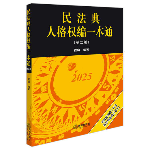 民法典人格权编一本通（第二版） 程啸编著 法律出版社 商品图0